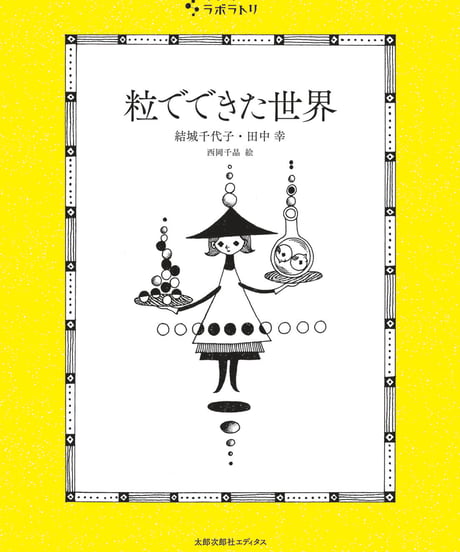 粒でできた世界