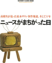 ニュースがまちがった日