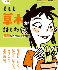 もしも草木が話したら？