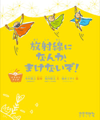 放射線になんか、まけないぞ！