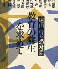 教育の蘇生をもとめて　オンデマンド版