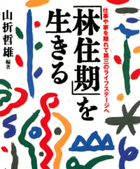 「林住期」を生きる
