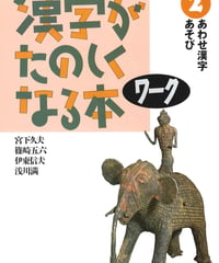 漢字がたのしくなる本　ワーク　2