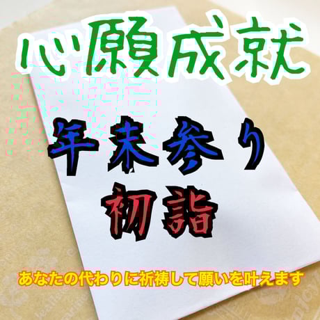 年末参り 初詣 祈祷セット