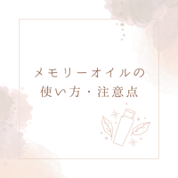 メモリーオイルの使い方・注意点※購入前にお読みください