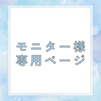モニター様専用
