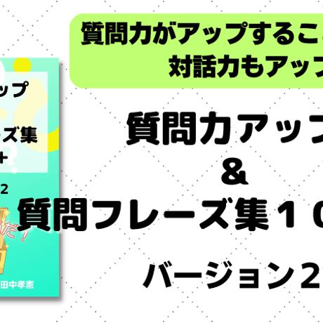 【教材】質問力アップ＆質問フレーズ集（バージョン２）