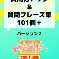 【教材】質問力アップ＆質問フレーズ集（バージョン２）