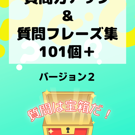 【教材】質問力アップ＆質問フレーズ集（バージョン２）