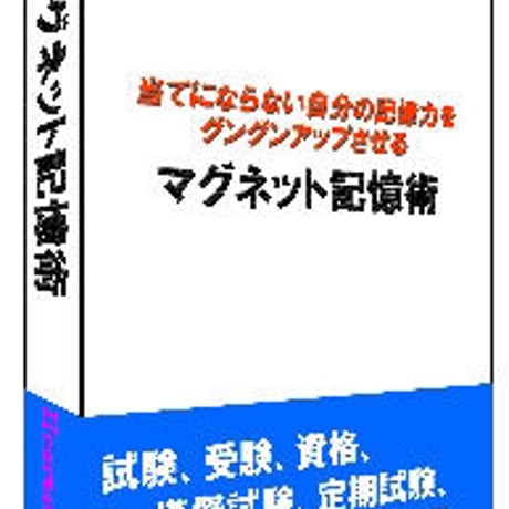 【マグネット記憶術】当てにならない自分の記憶力をグングンアップさせる