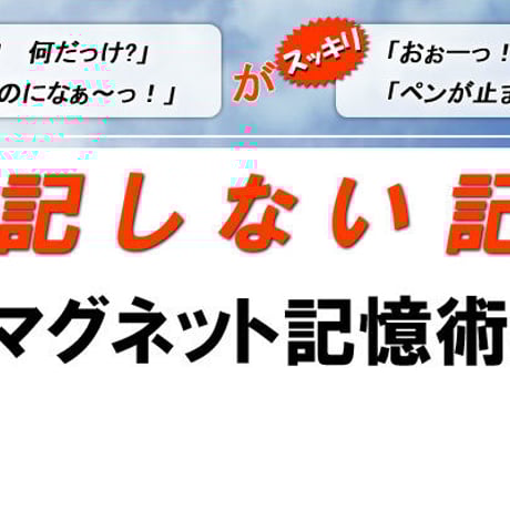 【マグネット記憶術】当てにならない自分の記憶力をグングンアップさせる