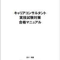 【割引中！】キャリアコンサルタント実技試験対策合格マニュアル