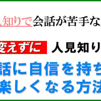 PDF教材「人見知り会話術」