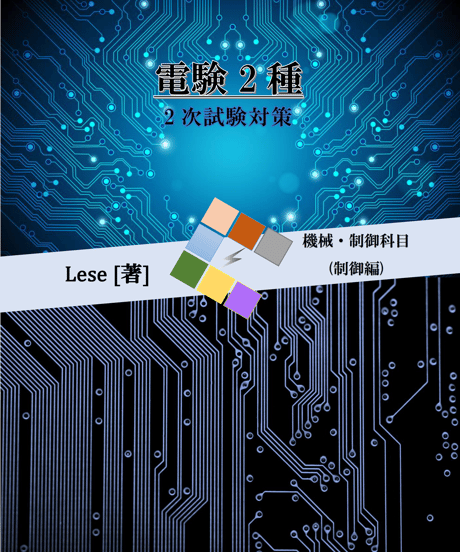 電験2種2次試験 対策資料(制御)