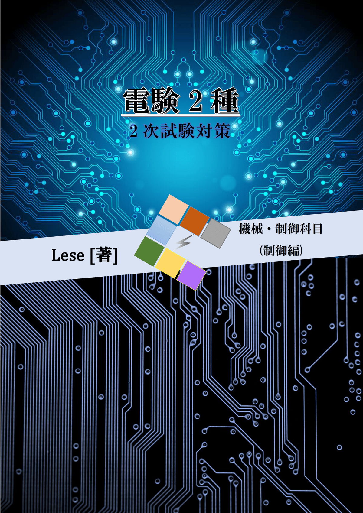 電験2種2次試験 対策資料(制御) | Lese STORE