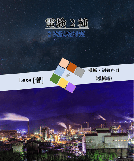 電験2種2次試験 対策資料(機械)