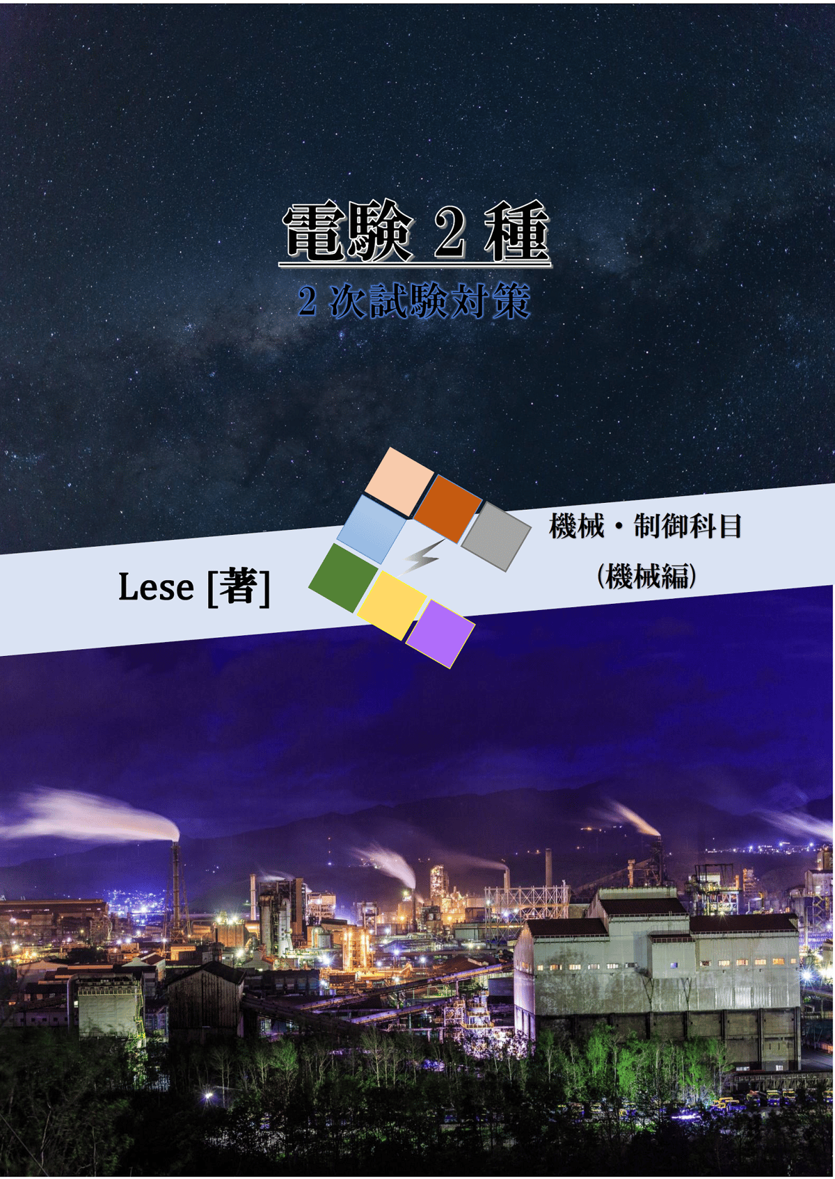 電験2種2次試験 対策資料(機械) | Lese STORE