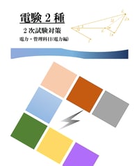 電験2種2次試験 対策資料(電力)