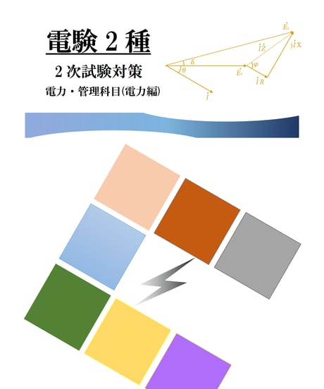 電験2種2次試験 対策資料(電力)