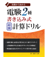 電験2種書き込み式最強計算ドリル