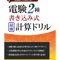 電験2種書き込み式最強計算ドリル