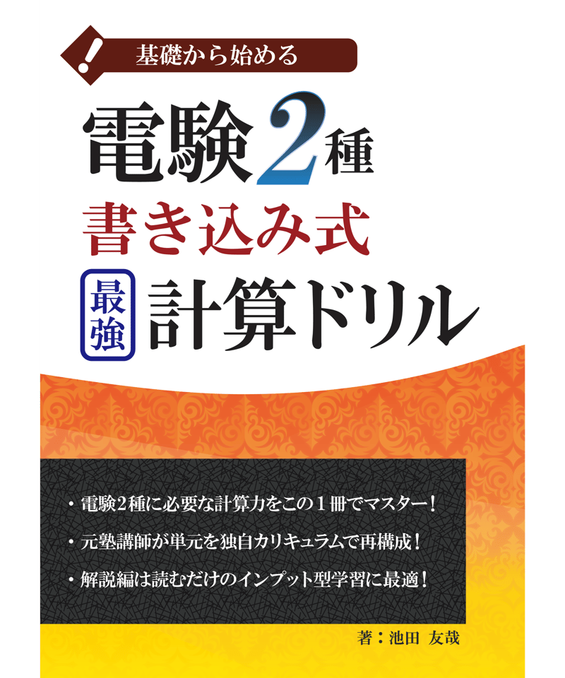 電験2種書き込み式最強計算ドリル | Lese STORE