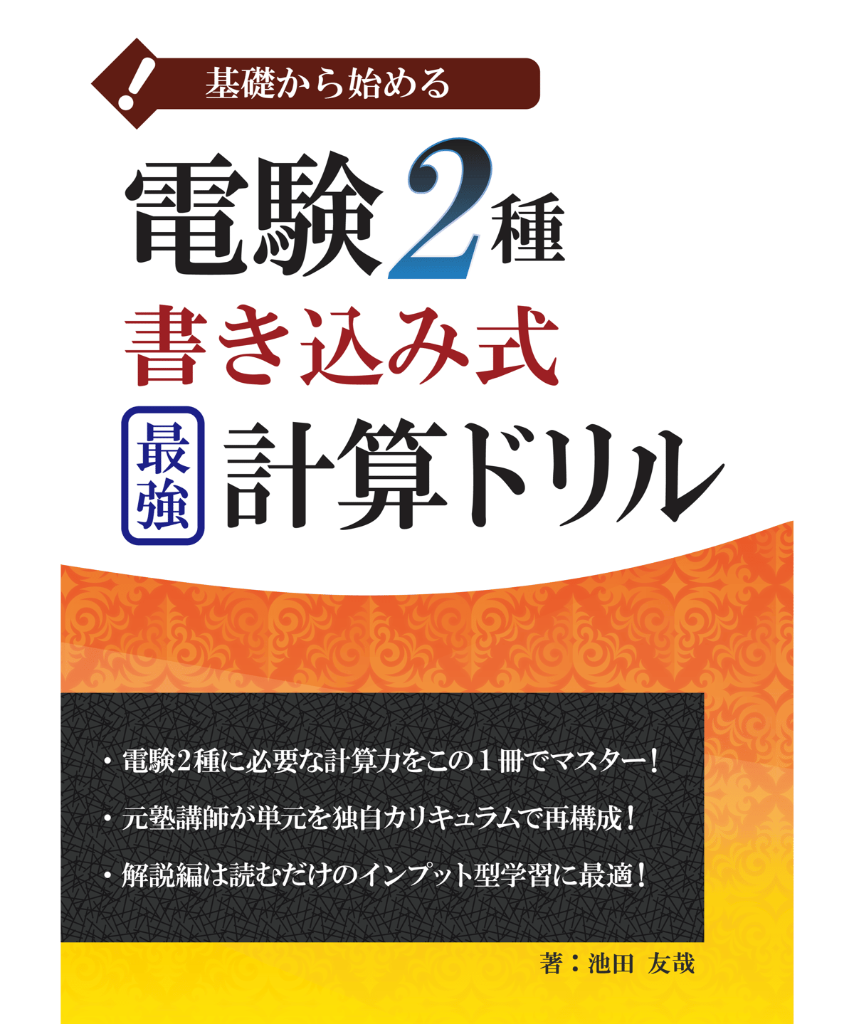 電験二種 計算問題の完全研究 電験二種 計算の攻略 | 菅原 秀雄 |本 | 通販 | Amazon