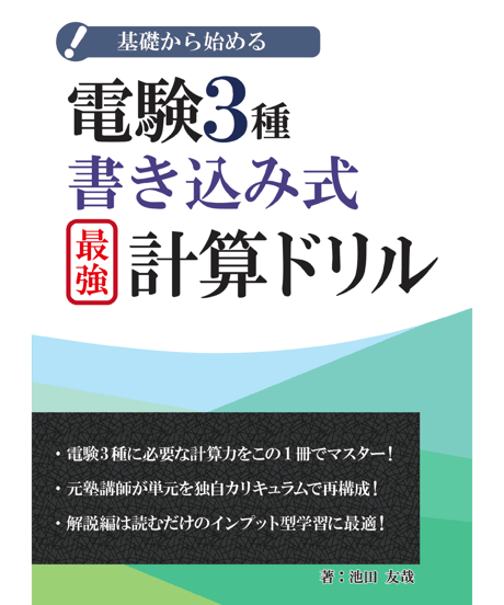 電気工学必携　第3版 みんなが欲しかった! 電験三種 機械の教科書&問題集 第3版｜TAC