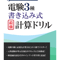 電験3種書き込み式最強計算ドリル
