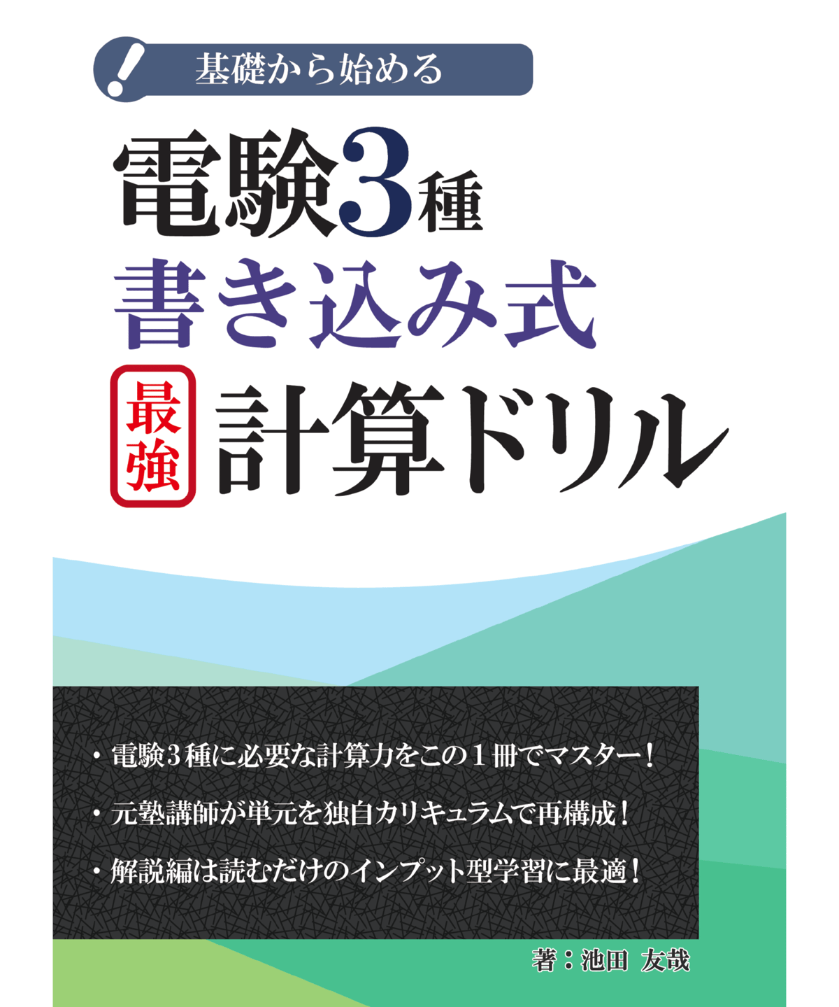 電験3種書き込み式最強計算ドリル | Lese STORE