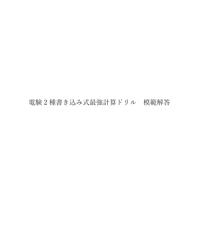 電験2種書き込み式最強計算ドリル(模範解答)