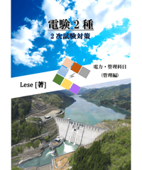 電験2種2次試験 対策資料(管理)