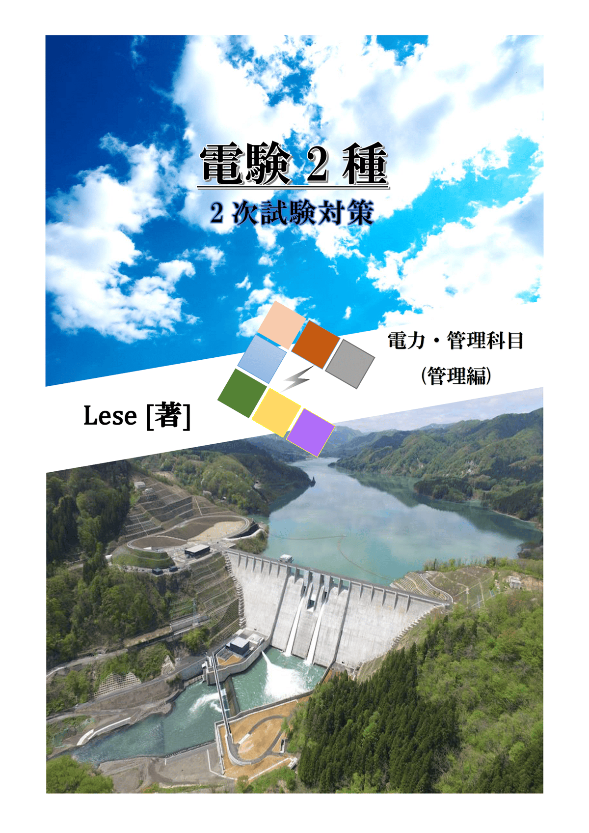 電験2種2次試験 対策資料(管理) | Lese STORE