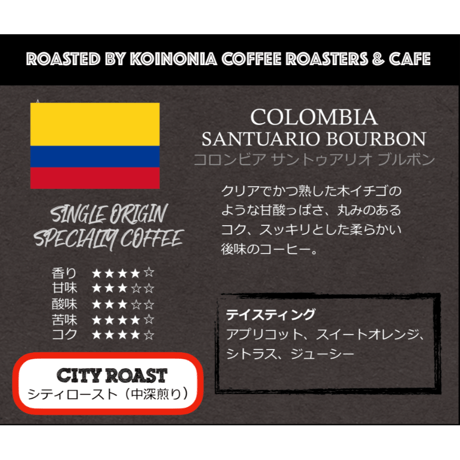 コロンビア サントゥアリオ ブルボン / COLOMBIA SANTUARIO BOURBON (200g) 🇨🇴