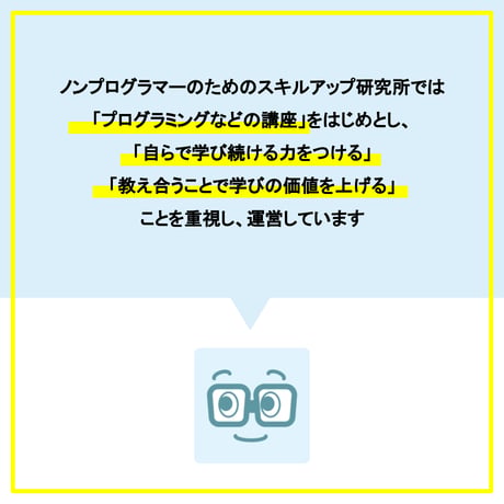 ノンプログラマーのためのスキルアップ研究会【月額】