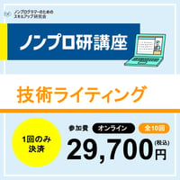 【オンライン開催】技術ライティング講座【第9期】
