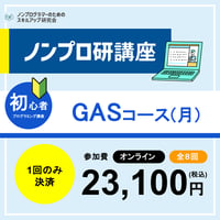 【オンライン開催】初心者プログラミング講座【GASコース第33期】（月曜コース）