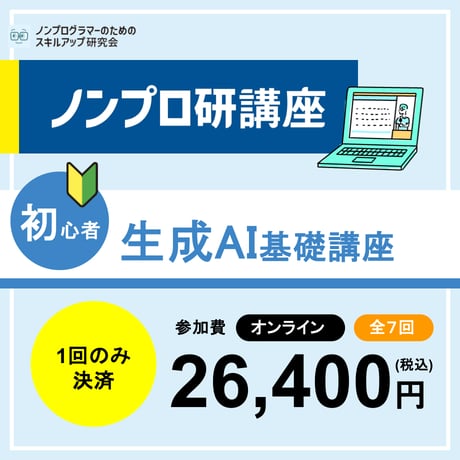【オンライン開催】生成AI基礎講座【第4期】