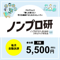 ノンプログラマーのためのスキルアップ研究会【月額】