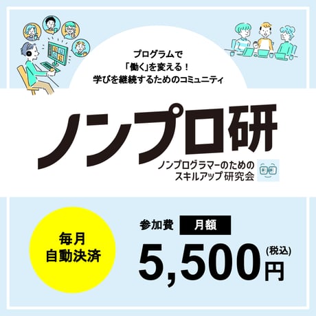 ノンプログラマーのためのスキルアップ研究会【月額】