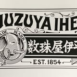 数珠屋伊平