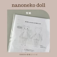 nanoneko doll 型紙【印刷済みDollパターン】