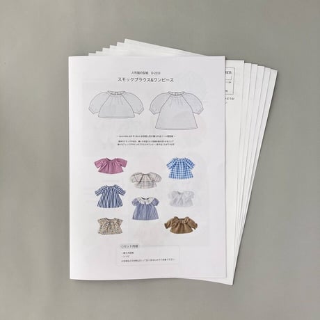 スモックブラウス&ワンピース【印刷済みDollパターン】