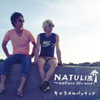 NATULI風 / キャラメルパッキング