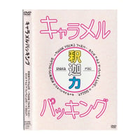 【DVD】釈迦力ワンマンライブDVD / キャラメルパッキング