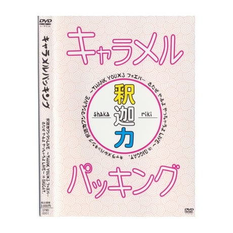 【DVD】釈迦力ワンマンライブDVD / キャラメルパッキング