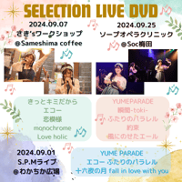 【DVD】オムニバスDVD２　セレクションライブ