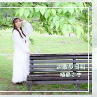 最新CD　お散歩日和