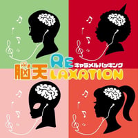脳天RELAXATION / キャラメルパッキング