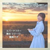 エバーアフター/舞台-ステージ-